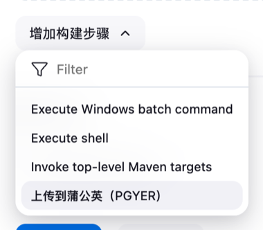 增加“上传到蒲公英”构建步骤